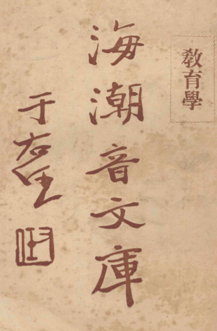 Jiaoyu xue 1930.png