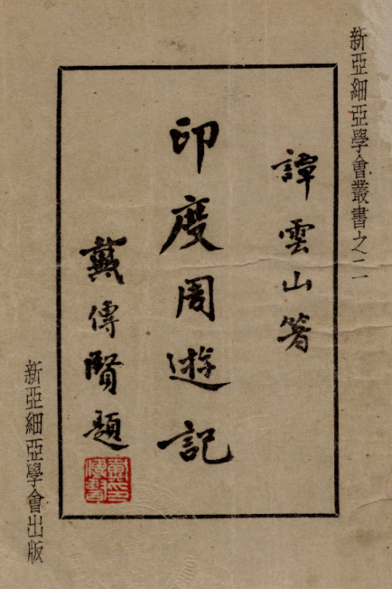 File:Yindu zhouyou ji 1933.png