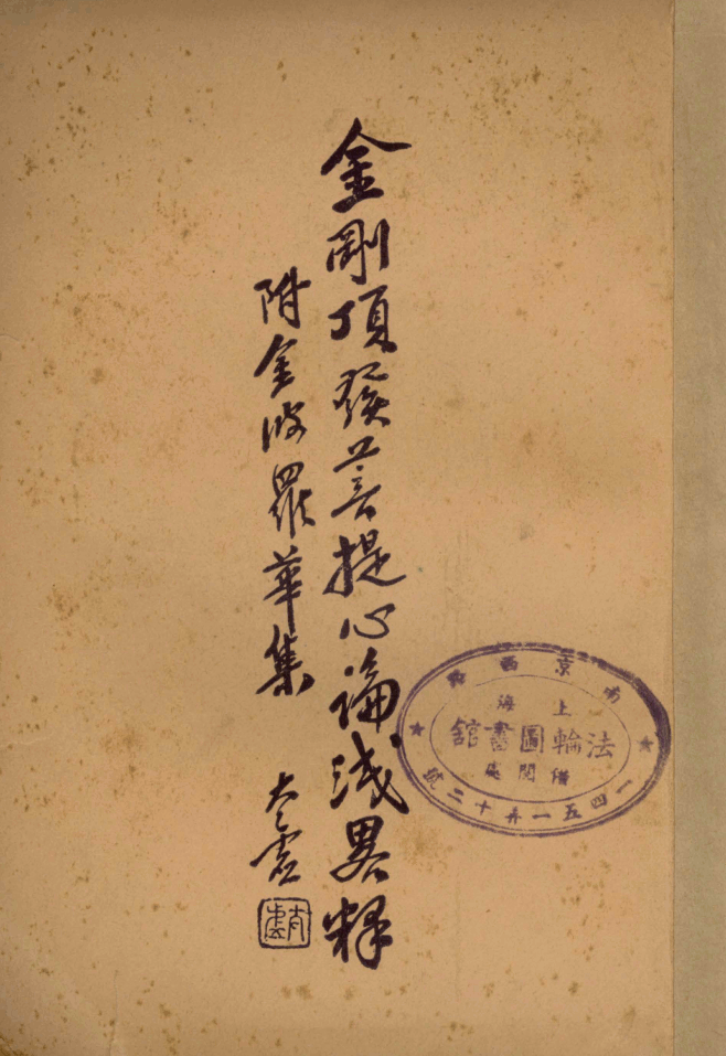 Jin'gang ding fa puti xin lun jianlüe shi 1933.png