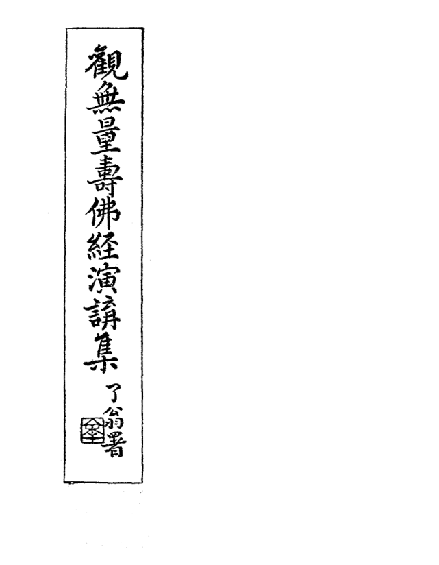 Guan wuliang shou Fo jing baihua yanjiang ji 1939.png
