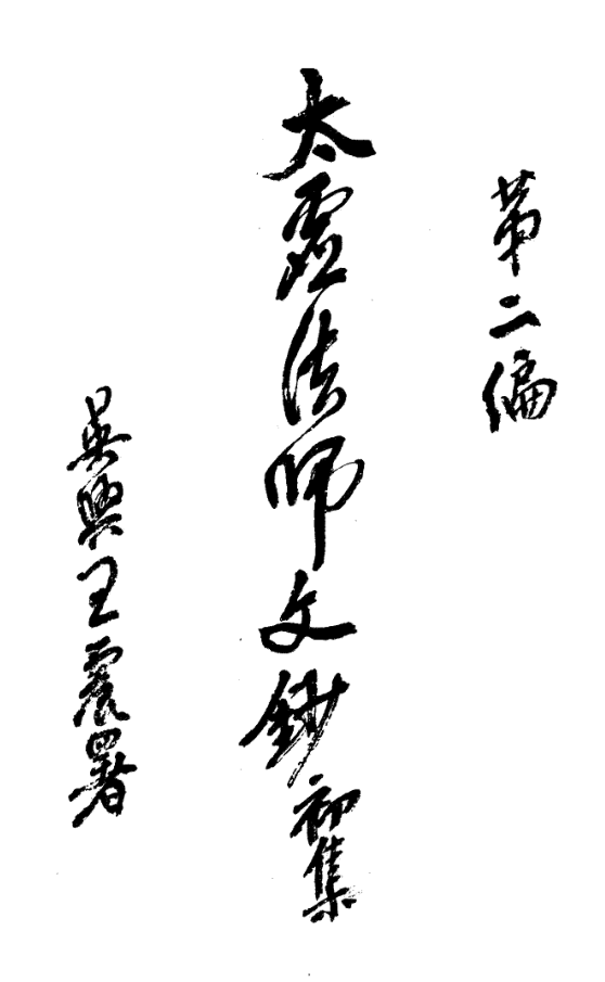 Taixu fashi wenchao chuji 1934.png