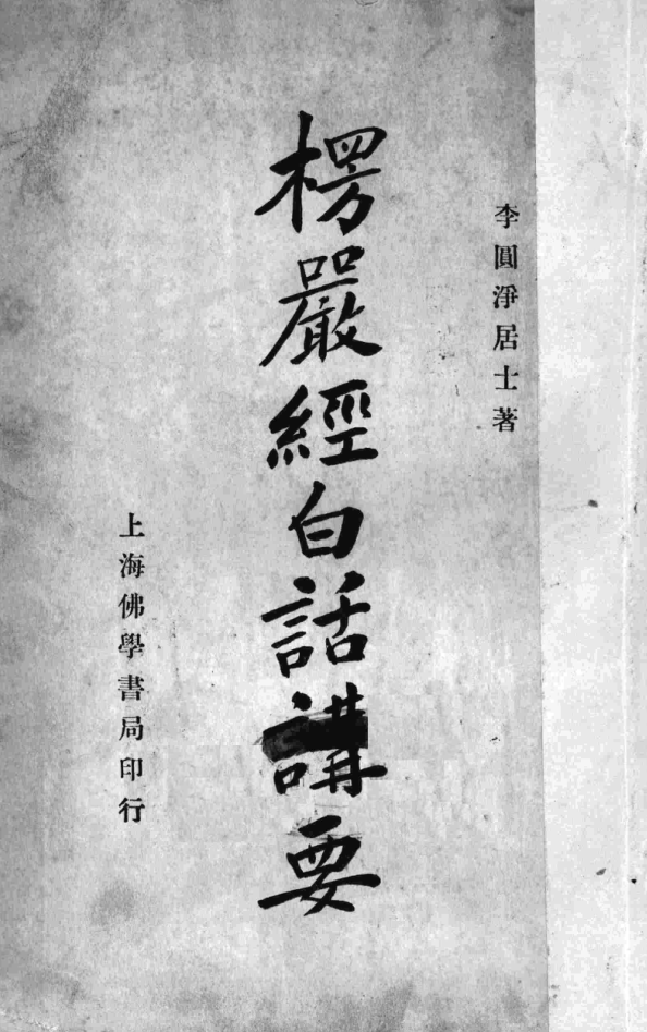 File:Lengyan jing baihua jiangyao 1936.png