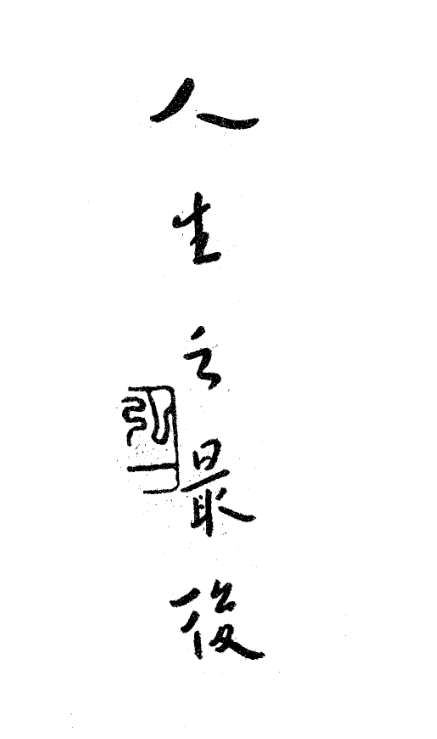 File:Rensheng zhi zuihou 1935.png