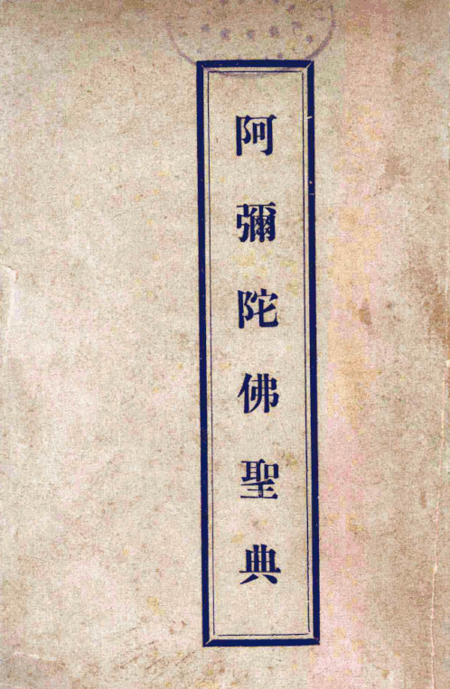 Amituo Fo shengdian 1931.png