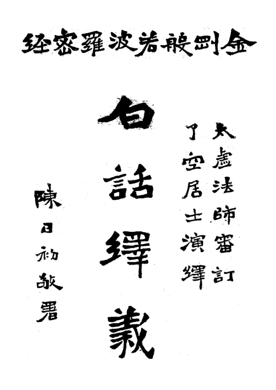 Jin'gang jing baihua shiyi 1934.png